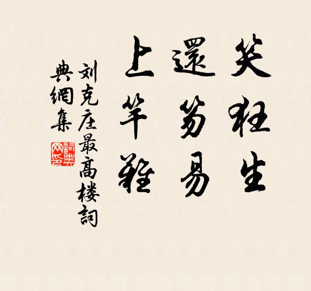 刘克庄笑狂生，还笏易，上竿难书法作品欣赏