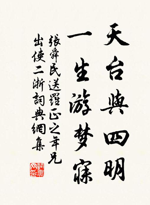 张舜民天台与四明，一生游梦寐书法作品欣赏