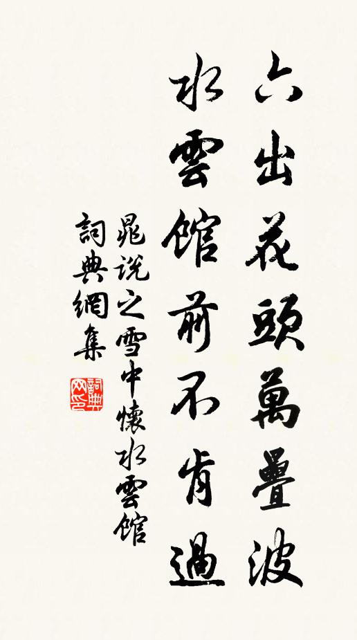 晁说之六出花头万叠波，水云馆前不肯过书法作品欣赏