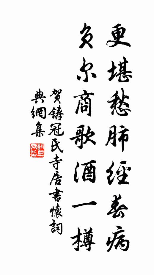 贺铸更堪愁肺经春病，负尔商歌酒一樽书法作品欣赏