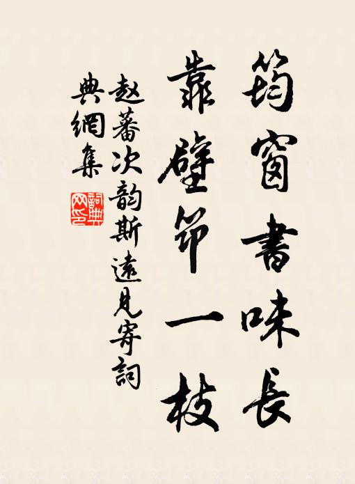 赵蕃筠窗书味长，靠壁筇一枝书法作品欣赏