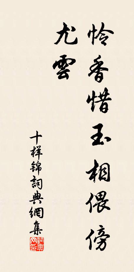 佚名怜香惜玉相偎傍,尤云书法作品欣赏