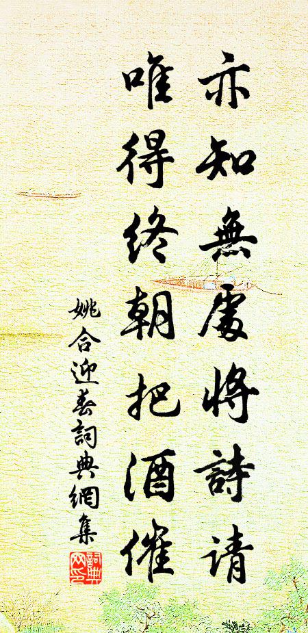 姚合亦知无处将诗请，唯得终朝把酒催书法作品欣赏