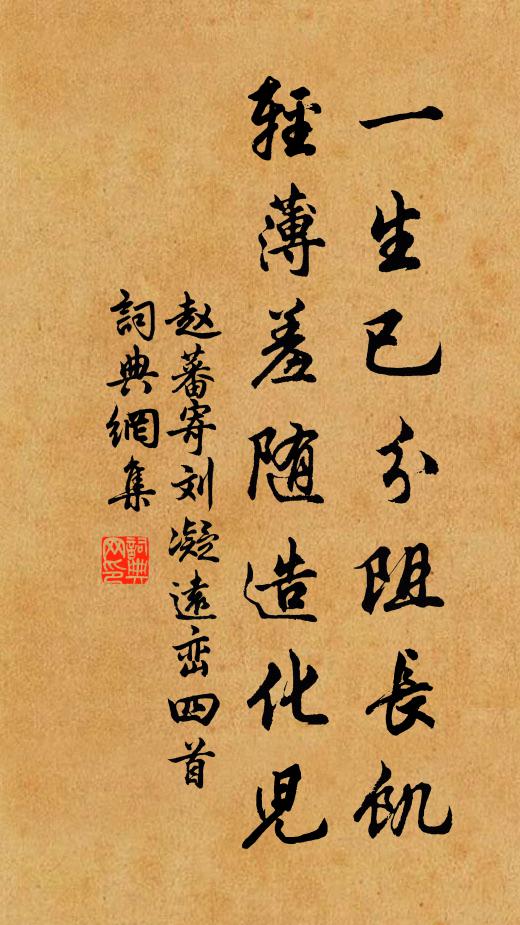 赵蕃一生已分阻长饥，轻薄羞随造化儿书法作品欣赏