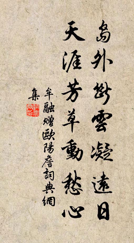 牟融岛外断云凝远日，天涯芳草动愁心书法作品欣赏