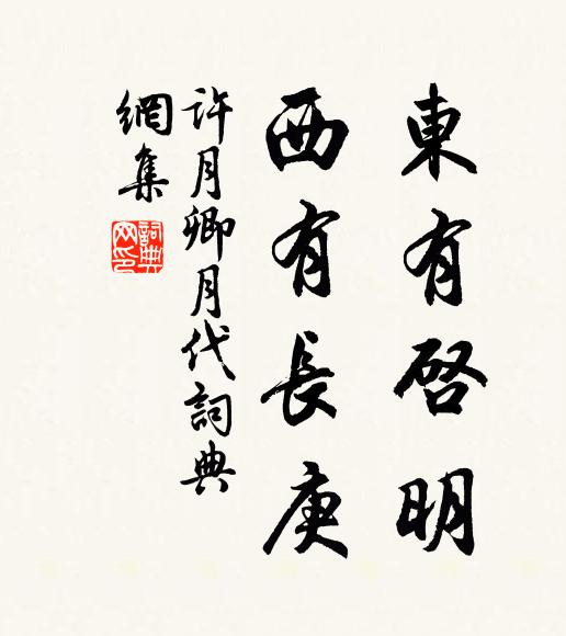 许月卿东有启明，西有长庚书法作品欣赏
