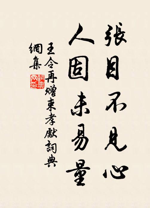 王令张目不见心，人固未易量书法作品欣赏