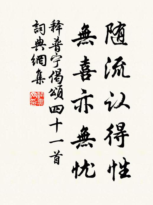 释普宁随流认得性，无喜亦无忧书法作品欣赏