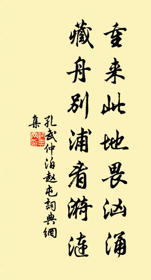 孔武仲重来此地畏汹涌，藏舟别浦看漪涟书法作品欣赏