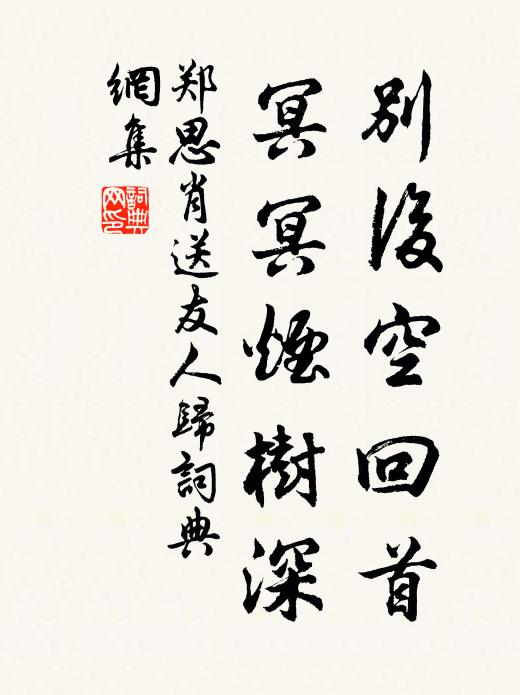 郑思肖别后空回首，冥冥烟树深书法作品欣赏