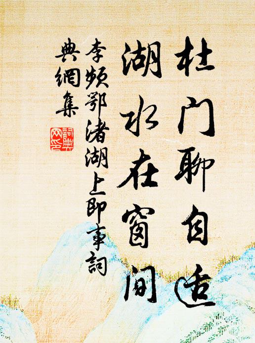 李频杜门聊自适，湖水在窗间书法作品欣赏