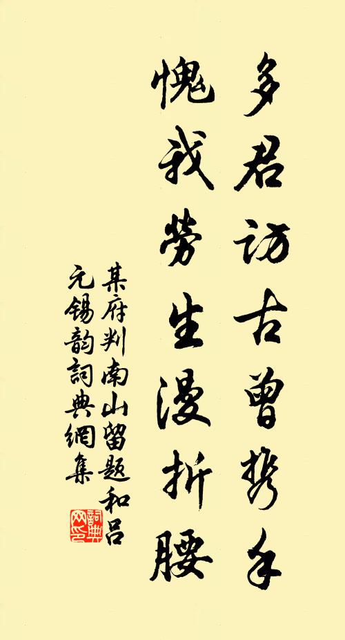 某府判多君访古曾携手，愧我劳生漫折腰书法作品欣赏