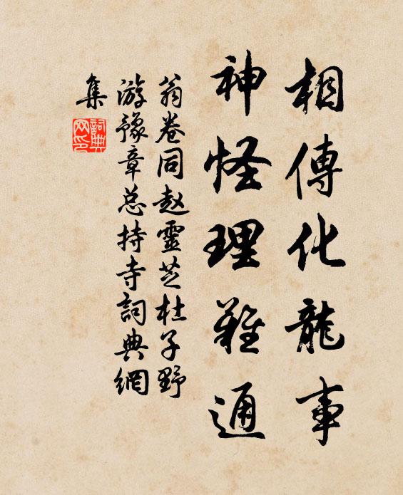 翁卷相传化龙事，神怪理难通书法作品欣赏