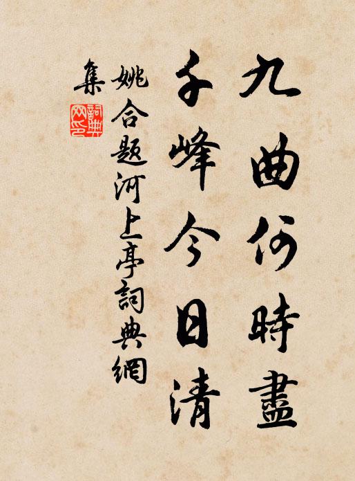 姚合九曲何时尽，千峰今日清书法作品欣赏