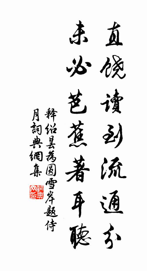释绍昙直饶读到流通分，未必芭蕉著耳听书法作品欣赏