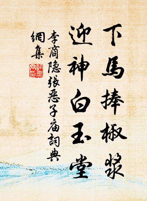 李商隐下马捧椒浆，迎神白玉堂书法作品欣赏