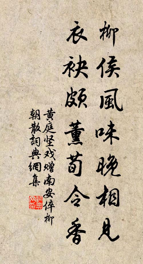 黄庭坚柳侯风味晚相见，衣袂颇薰荀令香书法作品欣赏