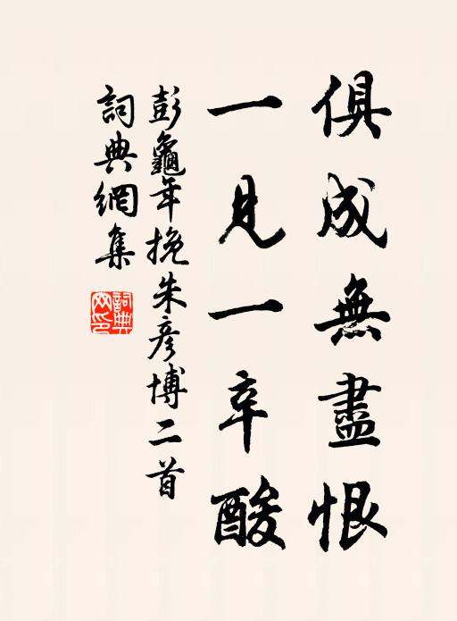彭龟年俱成无尽恨，一见一辛酸书法作品欣赏
