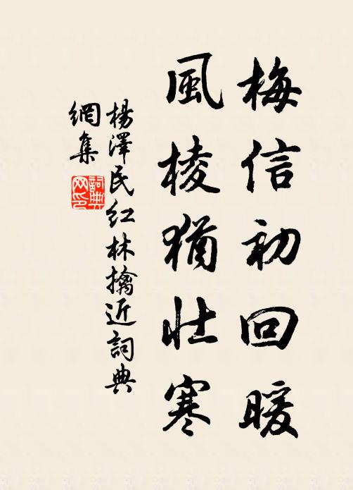 梅信初回暖，风棱犹壮寒书法作品欣赏