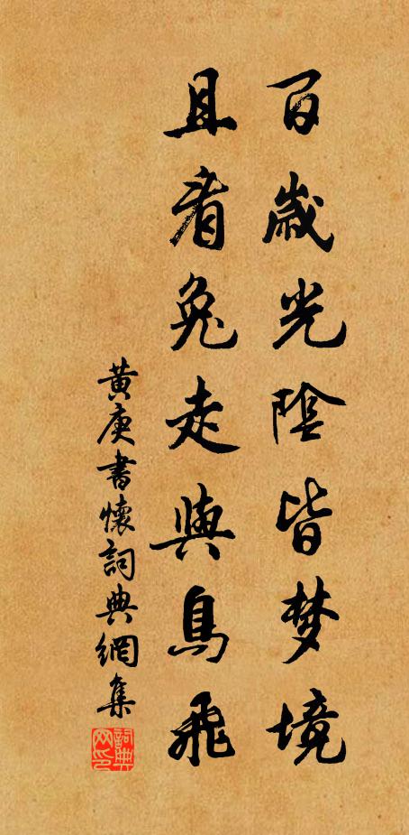 黄庚百岁光阴皆梦境，且看兔走与鸟飞书法作品欣赏