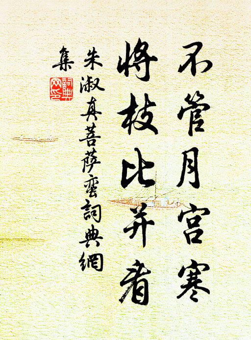 朱淑真不管月宫寒，将枝比并看书法作品欣赏