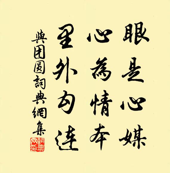 佚名眼是心媒，心为情本，里外勾连书法作品欣赏
