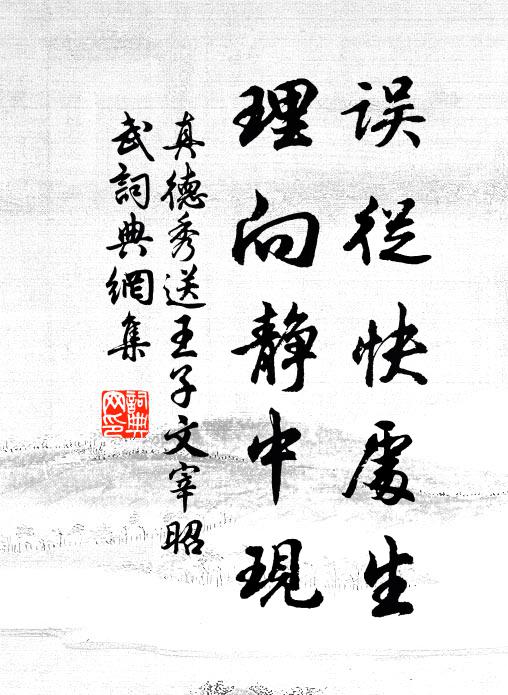 真德秀误从快处生，理向静中现书法作品欣赏