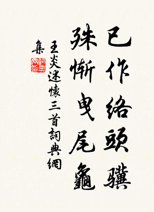王炎已作络头骥，殊惭曳尾龟书法作品欣赏