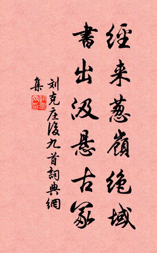 刘克庄经来葱岭绝域，书出汲悬古冢书法作品欣赏