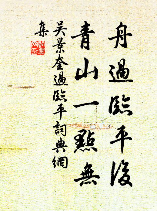 吴景奎舟过临平后，青山一点无书法作品欣赏