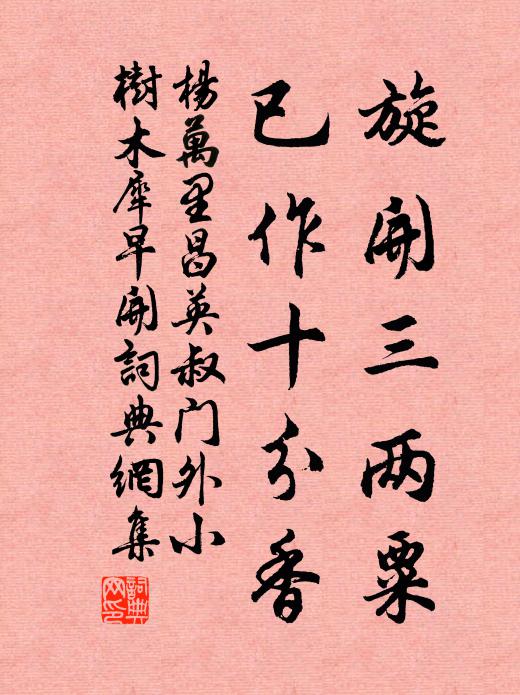 杨万里旋开三两粟，已作十分香书法作品欣赏