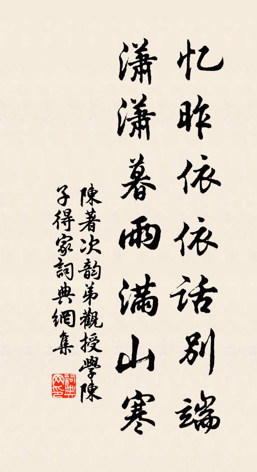 陈著忆昨依依话别端，潇潇暮雨满山寒书法作品欣赏