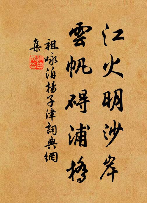 祖咏江火明沙岸,云帆碍浦桥书法作品欣赏