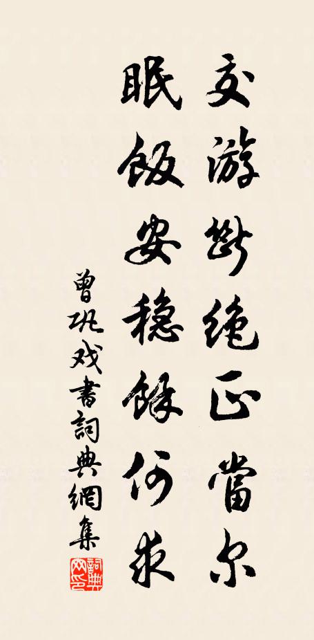 曾巩交游断绝正当尔，眠饭安稳余何求书法作品欣赏
