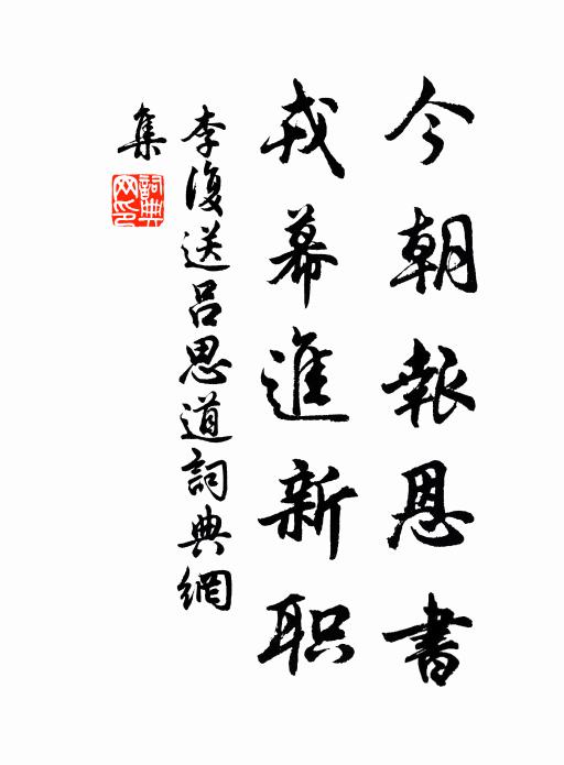 李复今朝报恩书，戎幕进新职书法作品欣赏