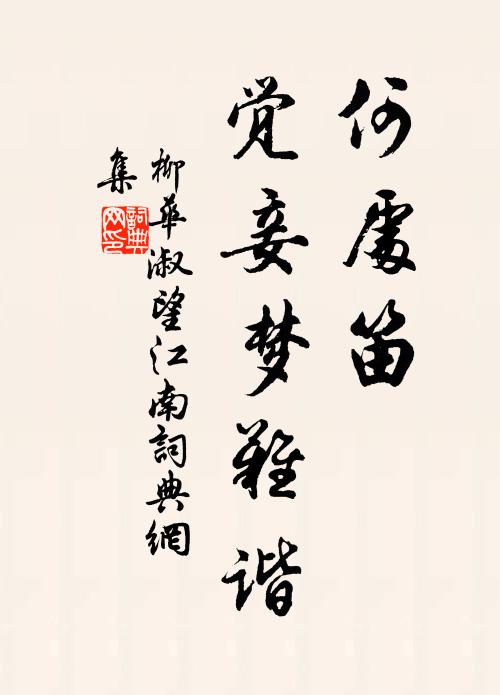 柳华淑何处笛，觉妾梦难谐书法作品欣赏