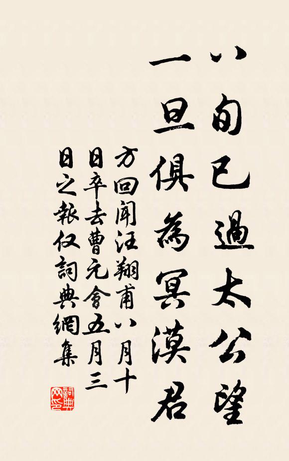 方回八旬已过太公望，一旦俱为冥漠君书法作品欣赏
