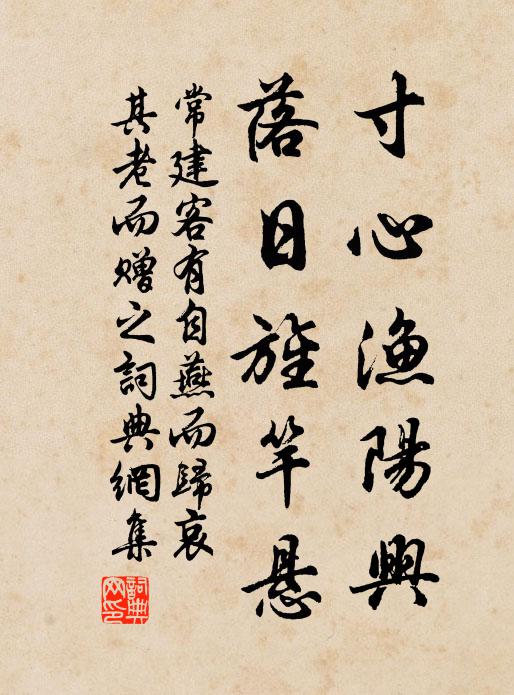 常建寸心渔阳兴，落日旌竿悬书法作品欣赏