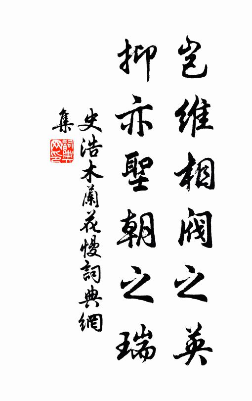 史浩岂维相阀之英,抑亦圣朝之瑞书法作品欣赏