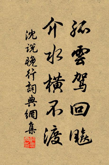 沈说孤云驾回飚，介水横不渡书法作品欣赏