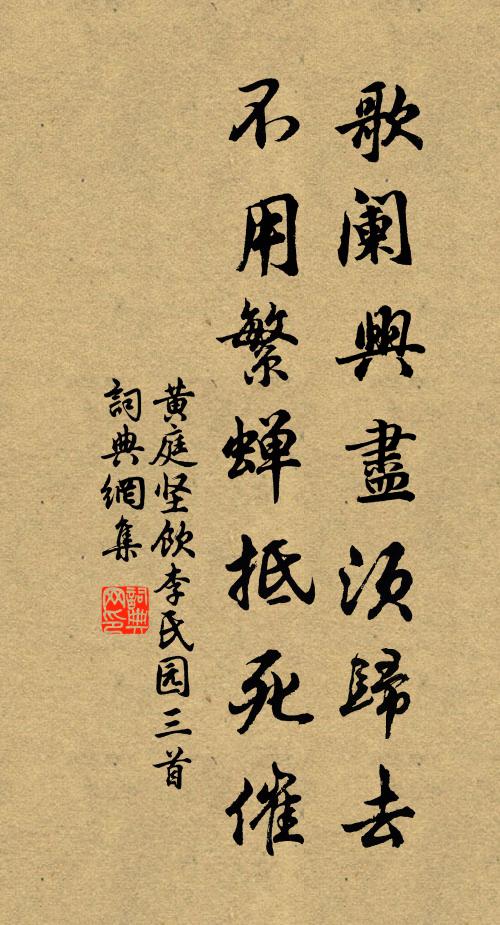 黄庭坚歌阑兴尽须归去，不用繁蝉抵死催书法作品欣赏