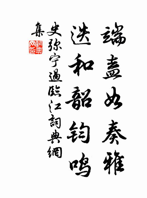 史弥宁端盍如奏雅，迭和韶钧鸣书法作品欣赏