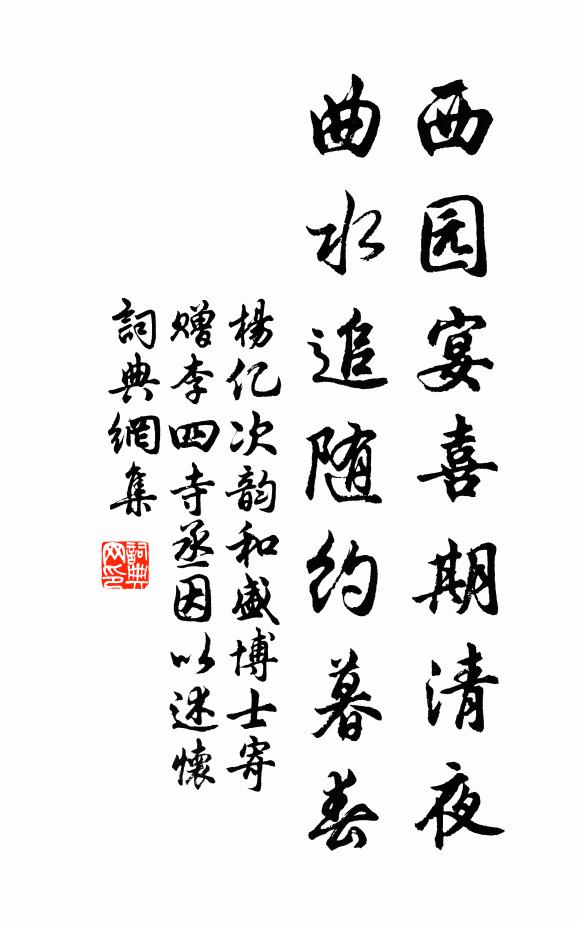 杨亿西园宴喜期清夜，曲水追随约暮春书法作品欣赏