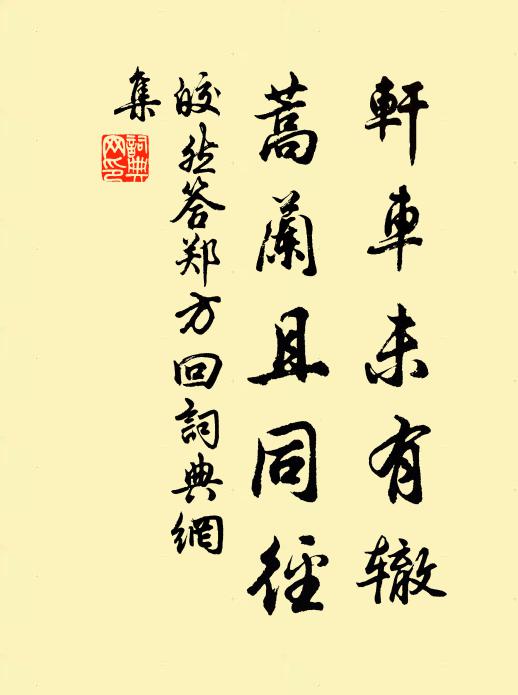 皎然轩车未有辙，蒿兰且同径书法作品欣赏