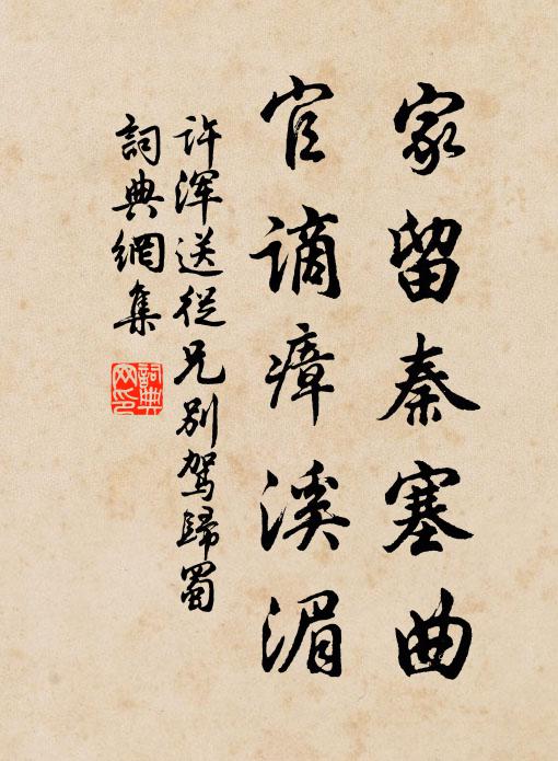 许浑家留秦塞曲，官谪瘴溪湄书法作品欣赏