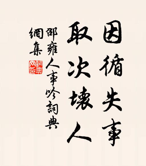 邵雍因循失事，取次坏人书法作品欣赏
