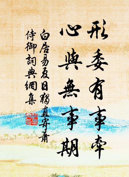 白居易形委有事牵，心与无事期书法作品欣赏