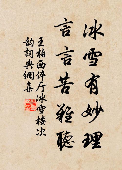 王柏冰雪有妙理，言言苦难听书法作品欣赏