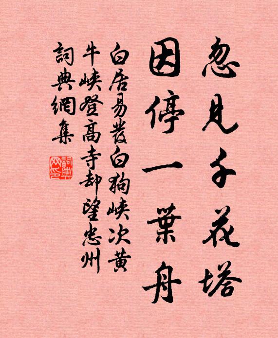白居易忽见千花塔，因停一叶舟书法作品欣赏