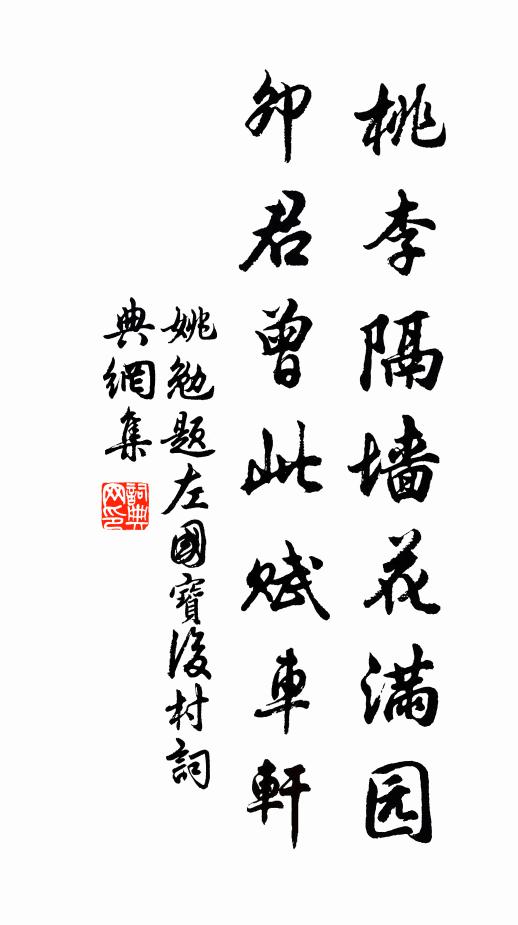 姚勉桃李隔墙花满园，卯君曾此赋车轩书法作品欣赏